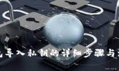 小狐钱包导入私钥的详细