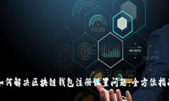 如何解决区块链钱包注册