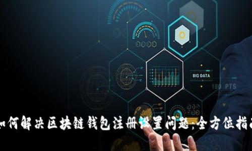 如何解决区块链钱包注册设置问题：全方位指南