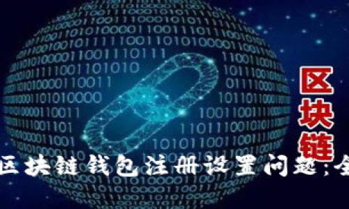 如何解决区块链钱包注册设置问题：全方位指南