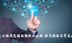 如何通过小狐钱包轻松转