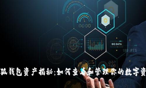 小狐钱包资产揭秘：如何查看和管理你的数字资产