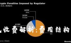 区块链钱包收费解析：费