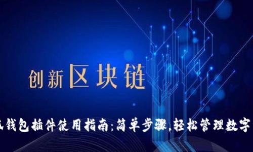 小狐钱包插件使用指南：简单步骤，轻松管理数字资产