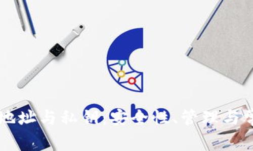区块链钱包地址与私钥：安全性、管理与常见问题解析