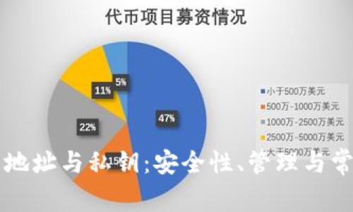 区块链钱包地址与私钥：安全性、管理与常见问题解析