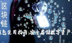 以太坊冷钱包使用指南：