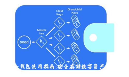 以太坊冷钱包使用指南：安全存储数字资产的最佳选择