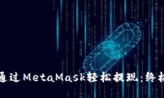如何通过MetaMask轻松提现：