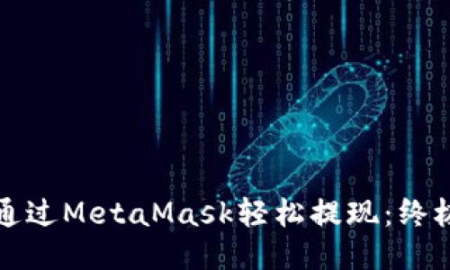 如何通过MetaMask轻松提现：终极指南