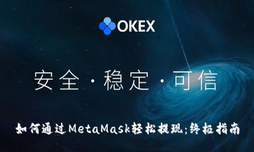 如何通过MetaMask轻松提现：终极指南