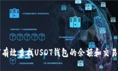 如何有效查找USDT钱包的余