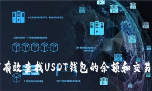 如何有效查找USDT钱包的余额和交易记录