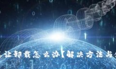: 小狐钱包总让卸载怎么办