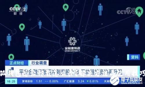 : 小狐钱包总让卸载怎么办？解决方法与使用技巧详解