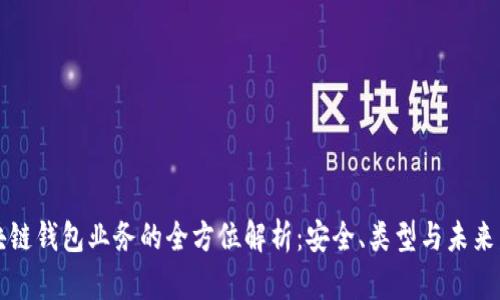 区块链钱包业务的全方位解析：安全、类型与未来发展