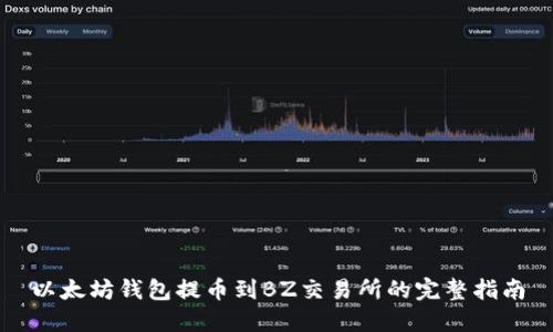 以太坊钱包提币到BZ交易所的完整指南