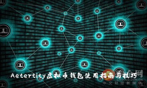 Aetertity虚拟币钱包使用指南与技巧