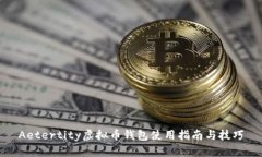 Aetertity虚拟币钱包使用指