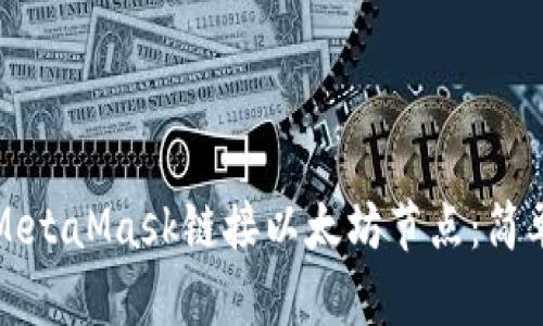 如何使用MetaMask链接以太坊节点：简单步骤解析