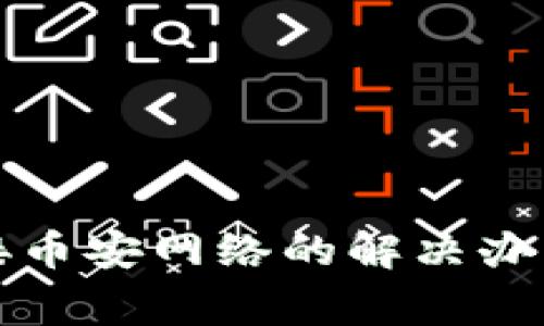 小狐钱包无法连接币安网络的解决办法与常见问题解析