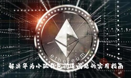 解决华为小狐钱包闪退问题的实用指南