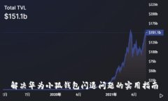 解决华为小狐钱包闪退问