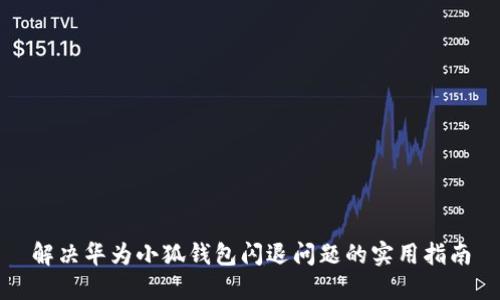 解决华为小狐钱包闪退问题的实用指南