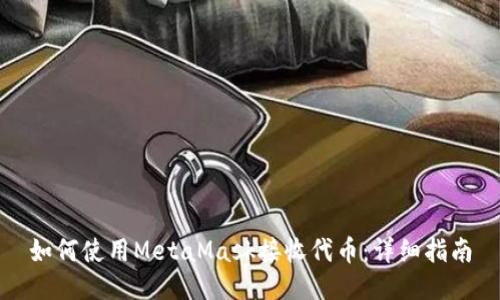 如何使用MetaMask接收代币：详细指南