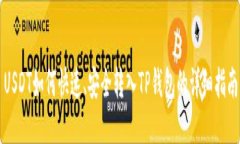 USDT如何快速、安全转入