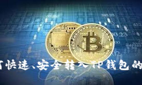USDT如何快速、安全转入TP钱包的详细指南