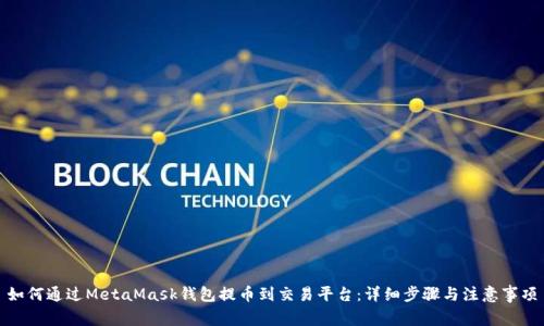 如何通过MetaMask钱包提币到交易平台：详细步骤与注意事项