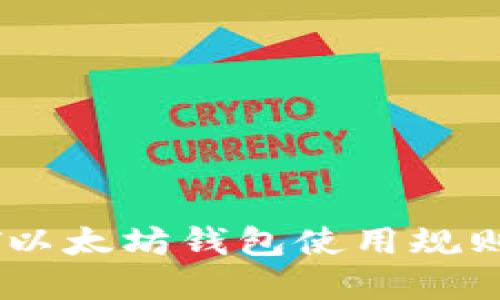USDT以太坊钱包使用规则详解