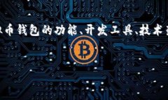 关于“虚拟币钱包程序源