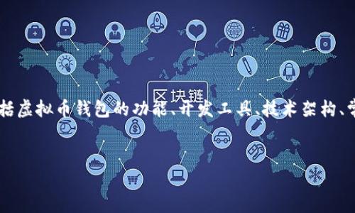 关于“虚拟币钱包程序源码”的主题可以从不同的角度进行讨论，包括虚拟币钱包的功能、开发工具、技术架构、常用的安全措施等。以下是一个符合的，以及相关关键词和内容大纲。


如何开发一个安全的虚拟币钱包程序源码