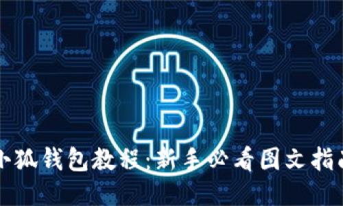 小狐钱包教程：新手必看图文指南