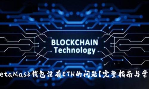 如何解决MetaMask钱包没有ETH的问题？完整指南与常见问题解析