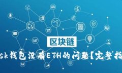 如何解决MetaMask钱包没有