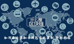 如何通过虚拟币钱包实现