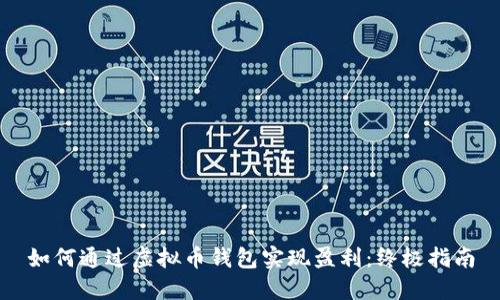 如何通过虚拟币钱包实现盈利：终极指南