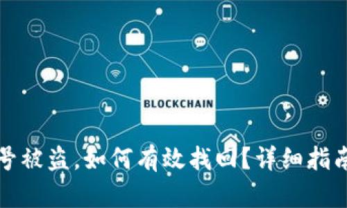 小狐钱包帐号被盗，如何有效找回？详细指南与解决方案