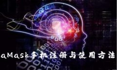 MetaMask手机注册与使用方法