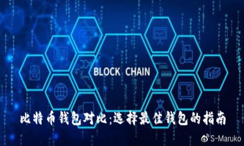 比特币钱包对比：选择最佳钱包的指南