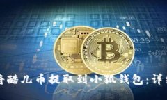 如何将酷儿币提取到小狐