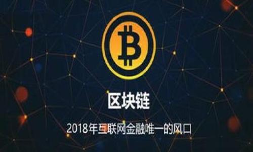biao ti/biao ti台湾最受欢迎的虚拟币钱包——全面解析与推荐/biao ti

虚拟币钱包, 台湾, 加密货币, 数字资产/guanjianci

### 内容主体大纲

1. 引言
   - 介绍虚拟币钱包的基本概念
   - 阐述台湾在虚拟币领域的发展趋势

2. 虚拟币钱包的分类
   - 热钱包与冷钱包的区别
   - 常见的虚拟币钱包类型

3. 台湾最主流的虚拟币钱包
   - 详细介绍几款台湾最受欢迎的虚拟币钱包
   - 各钱包的优缺点比较

4. 选择虚拟币钱包的注意事项
   - 安全性、易用性与费用
   - 钱包支持的币种与交易功能

5. 台湾虚拟币市场的现状与趋势
   - 政府法规与监管环境
   - 投资者的认知与接受度

6. 未来虚拟币钱包的发展方向
   - 技术创新与用户体验
   - 市场竞争与合作效应

7. 总结与建议
   - 归纳台湾虚拟币钱包的现状与未来
   - 对用户的建议

### 内容详述

#### 引言

在数字经济不断发展的今天，虚拟币钱包作为一种重要的工具，正在吸引越来越多投资者的关注。特别是在台湾，随着比特币和其他加密货币的流行，虚拟币钱包的使用需求日益增加。本文将深入探讨台湾最受欢迎的虚拟币钱包及其市场趋势。

#### 虚拟币钱包的分类

热钱包与冷钱包的区别
虚拟币钱包大体上可以分为热钱包和冷钱包。热钱包通常是在线钱包，连接互联网，方便用户进行频繁交易。而冷钱包则是离线钱包，安全性更高，适合长期保存资产。热钱包的优缺点是便于使用但相对安全性较低，而冷钱包尽管使用不便，但能够有效防范黑客攻击。

常见的虚拟币钱包类型
市场上常见的虚拟币钱包有手机钱包、桌面钱包和硬件钱包等。手机钱包便于随时随地使用，而桌面钱包则提供了更多的功能和控制权。硬件钱包则是最安全的选择，尤其适合大额资产的存储。

#### 台湾最主流的虚拟币钱包

详细介绍几款台湾最受欢迎的虚拟币钱包
在台湾市场，许多虚拟币钱包受到用户的青睐。例如，华语区的“Coinntalk”钱包以便捷性和多币种支持著称；而“Maicoin”钱包则以安全性和用户友好界面而闻名。除此之外，还有“Bitpie”和“CoolWallet”等钱包，各具特色。

各钱包的优缺点比较
选择虚拟币钱包时，用户需考虑多个因素，包括安全性、用户界面、支持币种及交易费用等。Coinntalk在交易手续费方面表现不错，但安全性方面略逊；而Maicoin则在安全性上颇具优势，但其用户界面稍显复杂。

#### 选择虚拟币钱包的注意事项

安全性、易用性与费用
在选择虚拟币钱包时，安全性是首要考量。用户需查看钱包是否具备多重身份认证和加密存储等安全功能。同时，易用性也是重要因素，简单易用的钱包有助于减少用户的学习成本。最后，交易费用也是用户需要关注的重点，寻找费用合理的钱包可以降低整体投资成本。

钱包支持的币种与交易功能
不同的钱包支持的币种不同，用户需确认所需的虚拟币是否被钱包支持。此外，钱包的交易功能也是必不可少的，比如交换不同币种的能力，将直接影响到用户的使用体验。

#### 台湾虚拟币市场的现状与趋势

政府法规与监管环境
目前，台湾对虚拟币的监管依然处于相对宽松状态，但政府开始引入相关法规以保护投资者及市场的健康发展。应密切关注未来的政策变化。

投资者的认知与接受度
台湾的投资者对虚拟币的认知逐渐提高，越来越多的人开始参与到这个市场中，这有效推动了虚拟币的普及与发展。同时，加密货币的价格波动也提升了投资者的警惕性。

#### 未来虚拟币钱包的发展方向

技术创新与用户体验
未来，虚拟币钱包可能会引入更多技术创新，例如更高级的安全防护及更加人性化的设计。同时，用户体验的提升也是钱包发展的重要方向。

市场竞争与合作效应
随着市场竞争的加剧，虚拟币钱包之间可能会形成更多的合作，互相整合资源以满足用户需求。这也许会推动行业的整体进步。

#### 总结与建议

归纳台湾虚拟币钱包的现状与未来
综上所述，台湾的虚拟币钱包市场正在快速发展，各类钱包各具特色，用户在选择时需综合考虑安全性、易用性及费用等多方面因素。基于市场趋势，未来钱包的发展可能会更加人性化及智能化。

对用户的建议
对于用户而言，建议在选择虚拟币钱包时，首先明确自己的需求，然后比较不同钱包的优势与劣势，选择最适合自己的方案。同时，留意市场动向，及时调整投资策略。

### 相关问题

1. 台湾有哪些主要的虚拟币钱包？
2. 虚拟币钱包的安全性如何保障？
3. 如何选择适合自己的虚拟币钱包？
4. 台湾的虚拟币监管政策有哪些变化？
5. 为什么虚拟币钱包在台湾受欢迎？
6. 未来虚拟币钱包可能面临怎样的挑战？

每个问题的详细解答可根据实际需求逐一撰写，涵盖约600字的具体内容。
