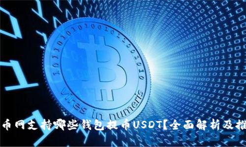 火币网支持哪些钱包提币USDT？全面解析及推荐