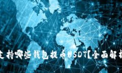火币网支持哪些钱包提币