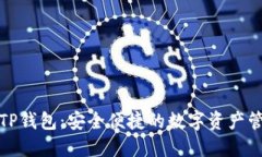 小狐与TP钱包：安全便捷的