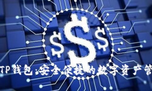 小狐与TP钱包：安全便捷的数字资产管理方案