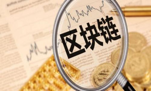 
  小狐钱包ARB空投领取攻略，轻松获取免费代币！ / 

关键词 
 guanjianci 小狐钱包, ARB, 空投, 代币 /guanjianci 

内容主体大纲
1. 介绍小狐钱包及其功能
   - 什么是小狐钱包？
   - 小狐钱包的主要功能和优势

2. 什么是ARB？
   - ARB的背景简介
   - ARB的用途和重要性

3. 空投的概念
   - 什么是空投？
   - 空投的目的和他们对用户的吸引力

4. 小狐钱包ARB空投的领取条件
   - 资格要求
   - 所需步骤

5. 如何在小狐钱包中领取ARB空投
   - 详细步骤指导
   - 常见问题解答

6. ARB空投的注意事项
   - 风险提示
   - 预防诈骗的方法

7. 总结与展望
   - 小狐钱包的未来发展
   - ARB代币的市场前景

---

### 1. 介绍小狐钱包及其功能
#### 什么是小狐钱包？

小狐钱包是一个集成了多种功能的数字资产管理工具，用户可以通过它方便地管理和交易多种加密货币。随着区块链技术的发展，数字资产的管理日益复杂，小狐钱包则以其用户友好界面和高安全性受到了广泛关注。

#### 小狐钱包的主要功能和优势

小狐钱包不仅支持多种加密货币的存储与交易，而且其平台还提供了实时行情查询、历史交易记录查看、便捷的交易功能等。此外，小狐钱包还注重用户体验，提供了安全保障措施，如多重身份验证和私钥加密，确保用户资产的安全。

---

### 2. 什么是ARB？
#### ARB的背景简介

ARB是某种特定加密货币的简称，其发行与某个区块链项目相关。ARB的出现旨在为区块链网络的持续发展提供资金支持，同时也使得用户能够更方便地参与生态系统的建设。

#### ARB的用途和重要性

ARB代币可以在其所支持的区块链网络中进行交易、支付手续费，甚至参与治理。持有ARB代币的用户可以通过投票的方式参与项目的决策过程，这也是去中心化金融(DEFI)的重要体现。

---

### 3. 空投的概念
#### 什么是空投？

空投，简单来说就是项目方将某种代币免费分发给用户。这一举措旨在吸引更多的用户关注项目，增加代币的流通性，提升整体社区的活跃度。这种做法在加密货币市场中屡见不鲜。

#### 空投的目的和他们对用户的吸引力

项目方通过空投可以快速扩大用户基础，激发社区的活跃度，同时也为市场注入新鲜血液。而对于用户而言，空投无疑是一种低风险的获利方式，尤其是在投入相对较少或者为零的情况下。

---

### 4. 小狐钱包ARB空投的领取条件
#### 资格要求

要领取小狐钱包的ARB空投，用户需要满足一定的条件。这通常包括持有特定代币、注册小狐钱包账户以及完成一定的认证过程。确保你了解所有的资格要求。

#### 所需步骤

一般情况下，用户需要关注官方公告，了解空投活动的开始时间及结束时间。完成注册过程后，用户还需要确认参与活动，以便资格生效。确保按照说明进行每一步，以获得空投代币。

---

### 5. 如何在小狐钱包中领取ARB空投
#### 详细步骤指导

首先，用户需要下载并安装小狐钱包，创建账户并进行身份验证。在确认符合空投条件后，用户可以访问空投活动页面，按照步骤操作完成登记，等候相应代币的分发。

#### 常见问题解答

在领取ARB空投的过程中，用户可能会遇到一些问题，比如如何确认资格，如何进行登记等。建议参照小狐钱包官网的帮助文档，确保顺利参与空投活动。

---

### 6. ARB空投的注意事项
#### 风险提示

尽管空投是一种低风险的获利机会，但仍需注意可能存在的风险。用户应仔细阅读与空投相关的条款与条件，避免因误解而导致不必要的损失。

#### 预防诈骗的方法

由于空投活动的受欢迎程度，骗局层出不穷。用户需保持警觉，确认官方渠道发布的空投信息，避免泄露个人信息，确保资金安全。

---

### 7. 总结与展望
#### 小狐钱包的未来发展

随着数字货币行业的不断发展，小狐钱包将不断和拓展其功能，以更好地服务用户。未来或将推出更多创新功能，满足用户的多样化需求。

#### ARB代币的市场前景

ARB代币将随着其所支持的项目不断发展，未来的市场价值也值得期待。用户可以通过参与空投和投资，寻求在这个快速发展的市场中获得更大的收益。

---

### 相关问题
1. 如何确认自己是否符合小狐钱包ARB空投的资格？
2. 领取ARB空投后，如何管理和使用这些代币？
3. 空投过程中是否存在费用？如何避免？
4. 小狐钱包是否有其他代币的空投活动？
5. 如何保护自己的小狐钱包账户和资产安全？
6. ARB代币的市场动态如何影响用户的持有决策？

---

接下来请告诉我您希望我为哪个问题继续详细扩展内容。